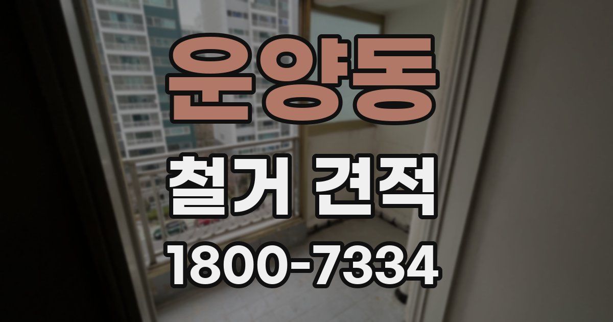 운양동 철거 견적