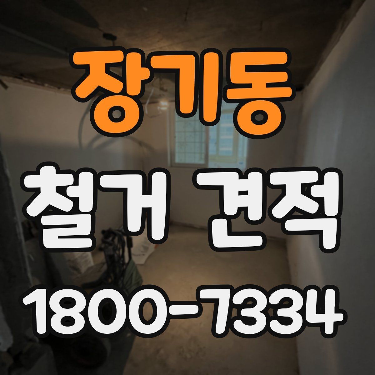 장기동 철거 견적 상담에서 확인하는 안전 사항