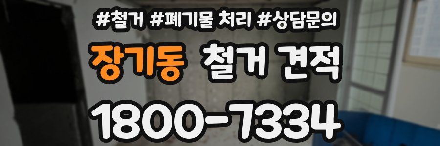 장기동 철거 견적