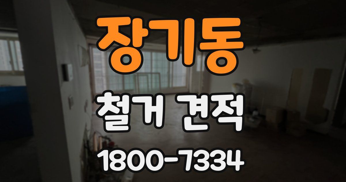 장기동 철거 견적