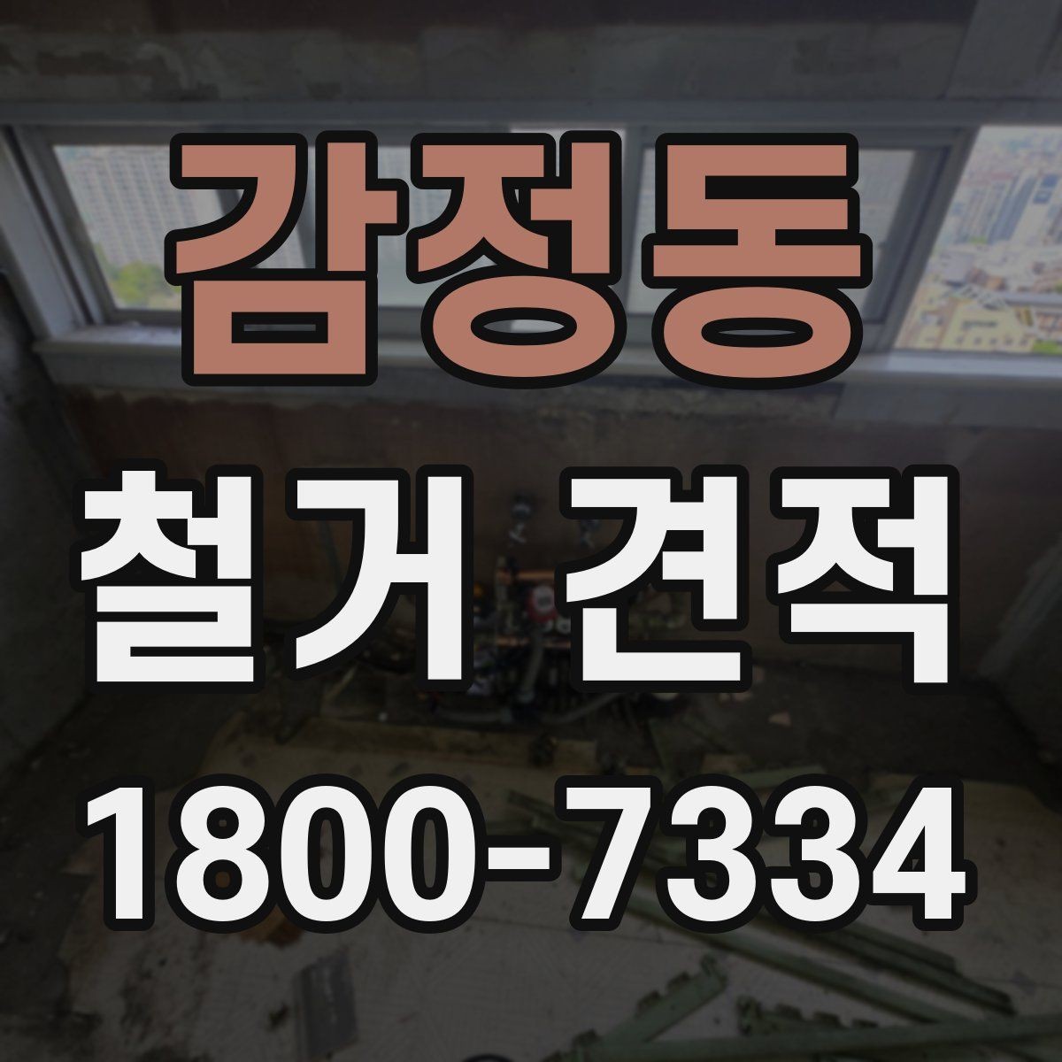 감정동 철거 견적 비교 시 현장 실측이 필요한 이유