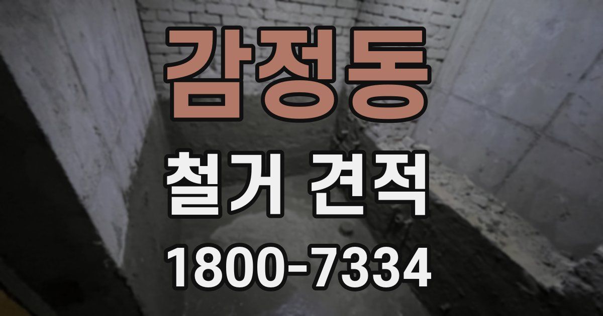 감정동 철거 견적