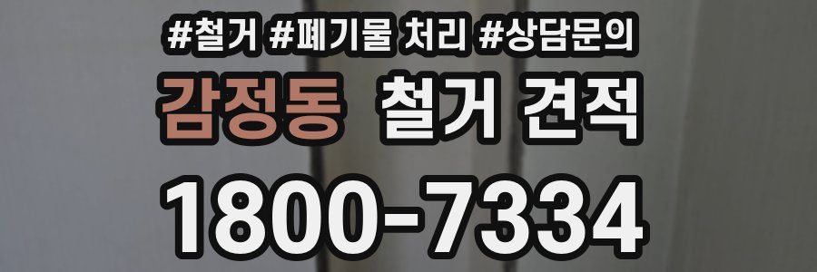 감정동 철거 견적