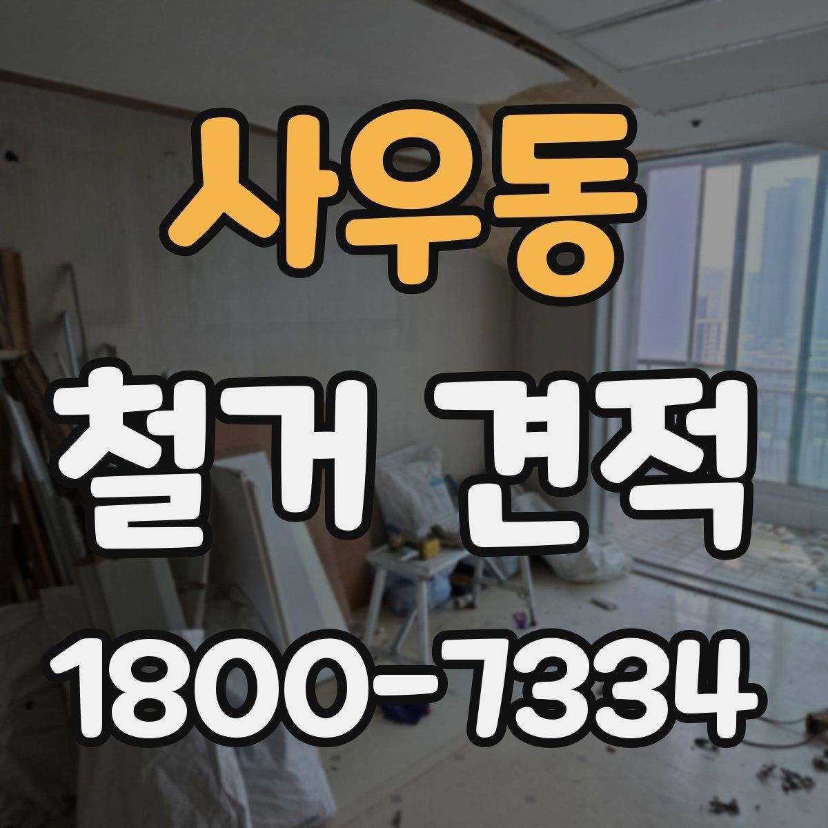 사우동 철거 견적 문의 시 정확도를 높이는 방법