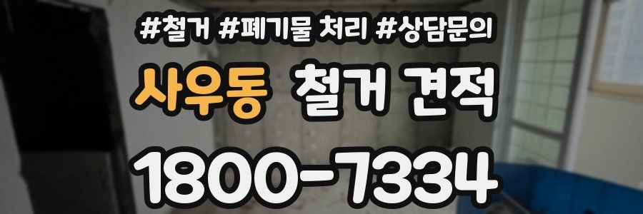 사우동 철거 견적