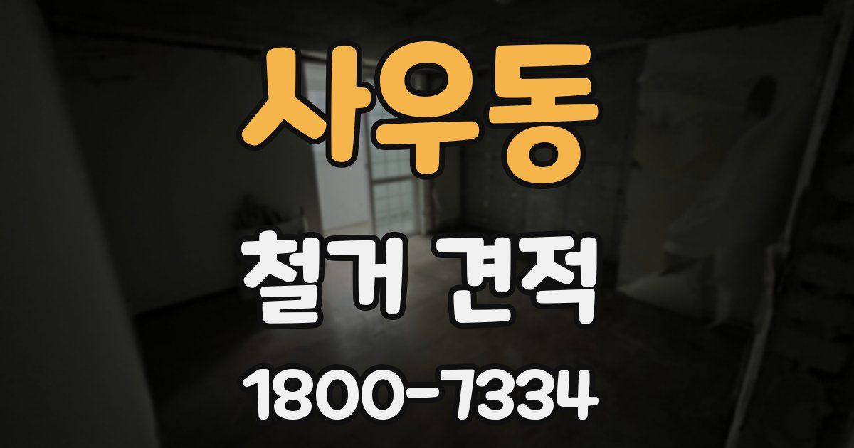 사우동 철거 견적