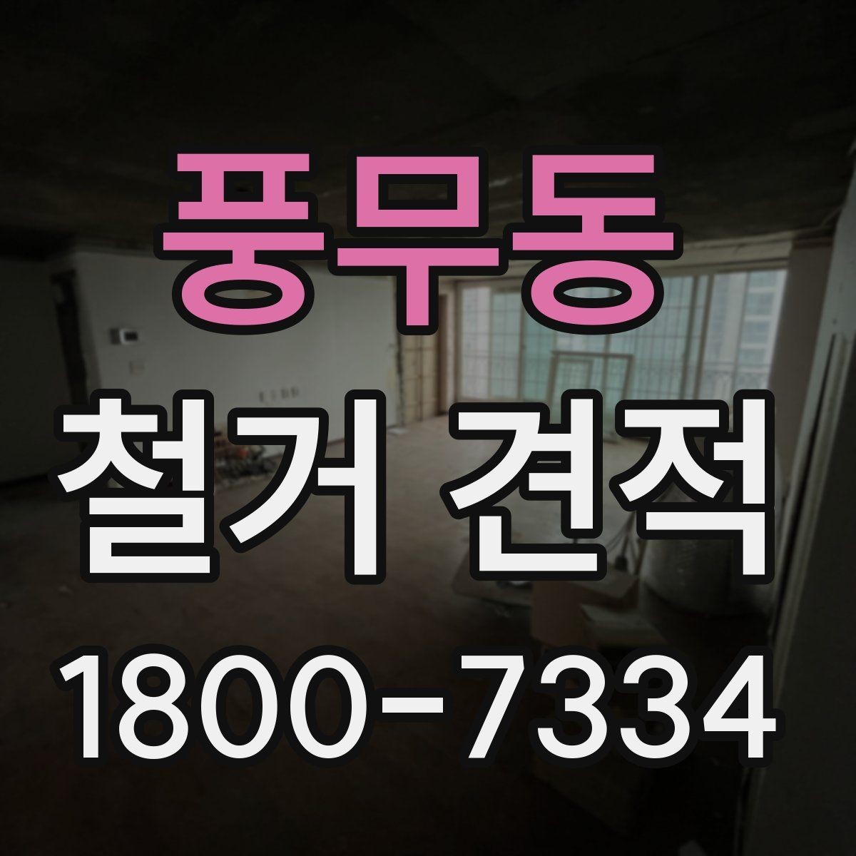 풍무동 철거 견적 문의 전 체크하면 좋은 현장 사진