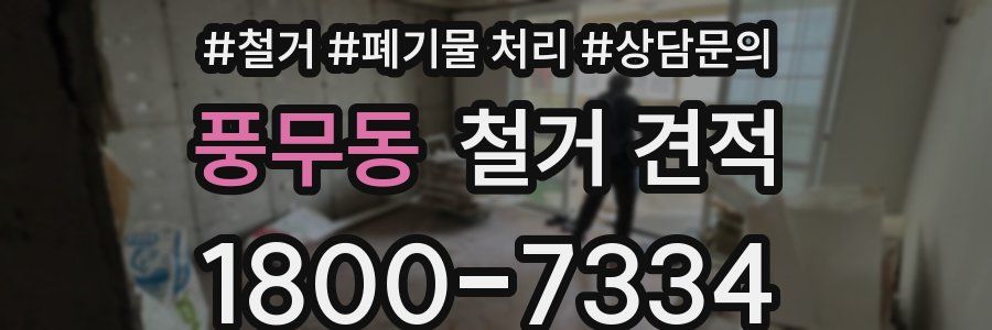 풍무동 철거 견적