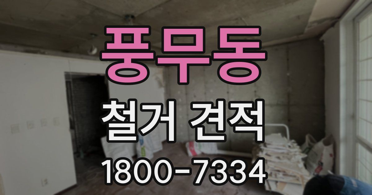 풍무동 철거 견적