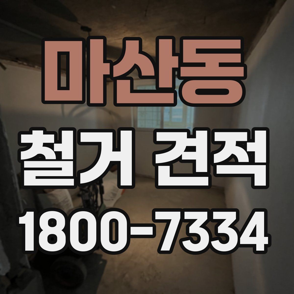 마산동 철거 견적 비교 시 공정별 비용 확인하기