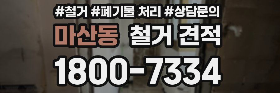 마산동 철거 견적
