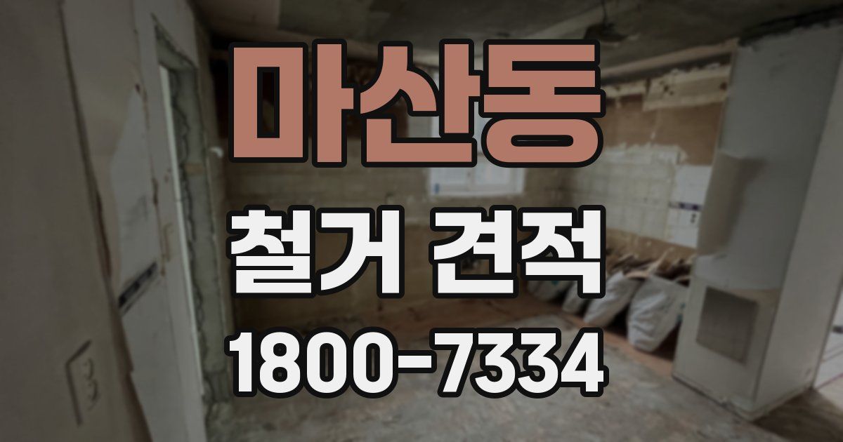 마산동 철거 견적