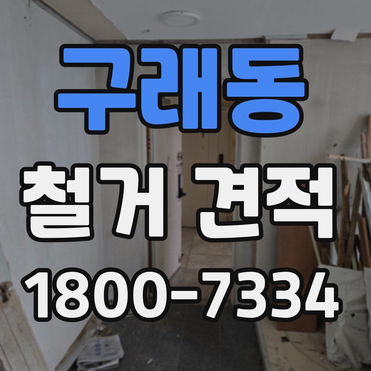 구래동 철거 견적 검토할 때 안전장비 포함 여부