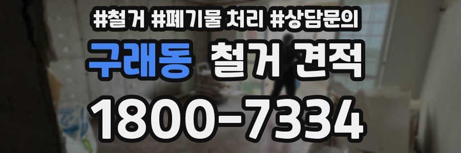 구래동 철거 견적