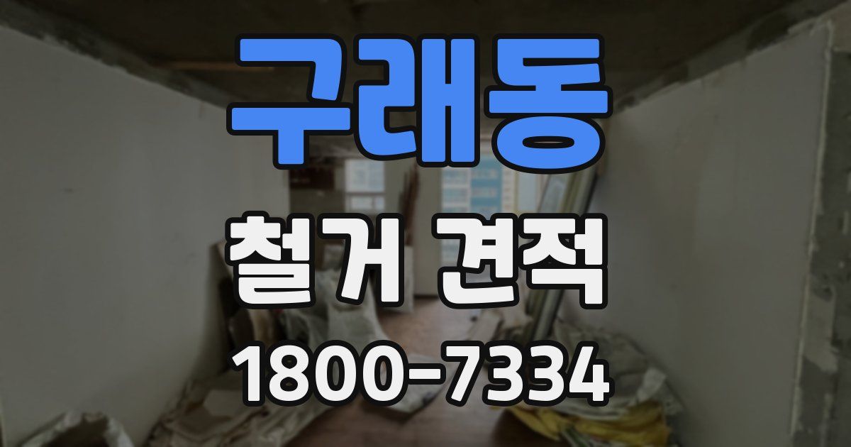 구래동 철거 견적