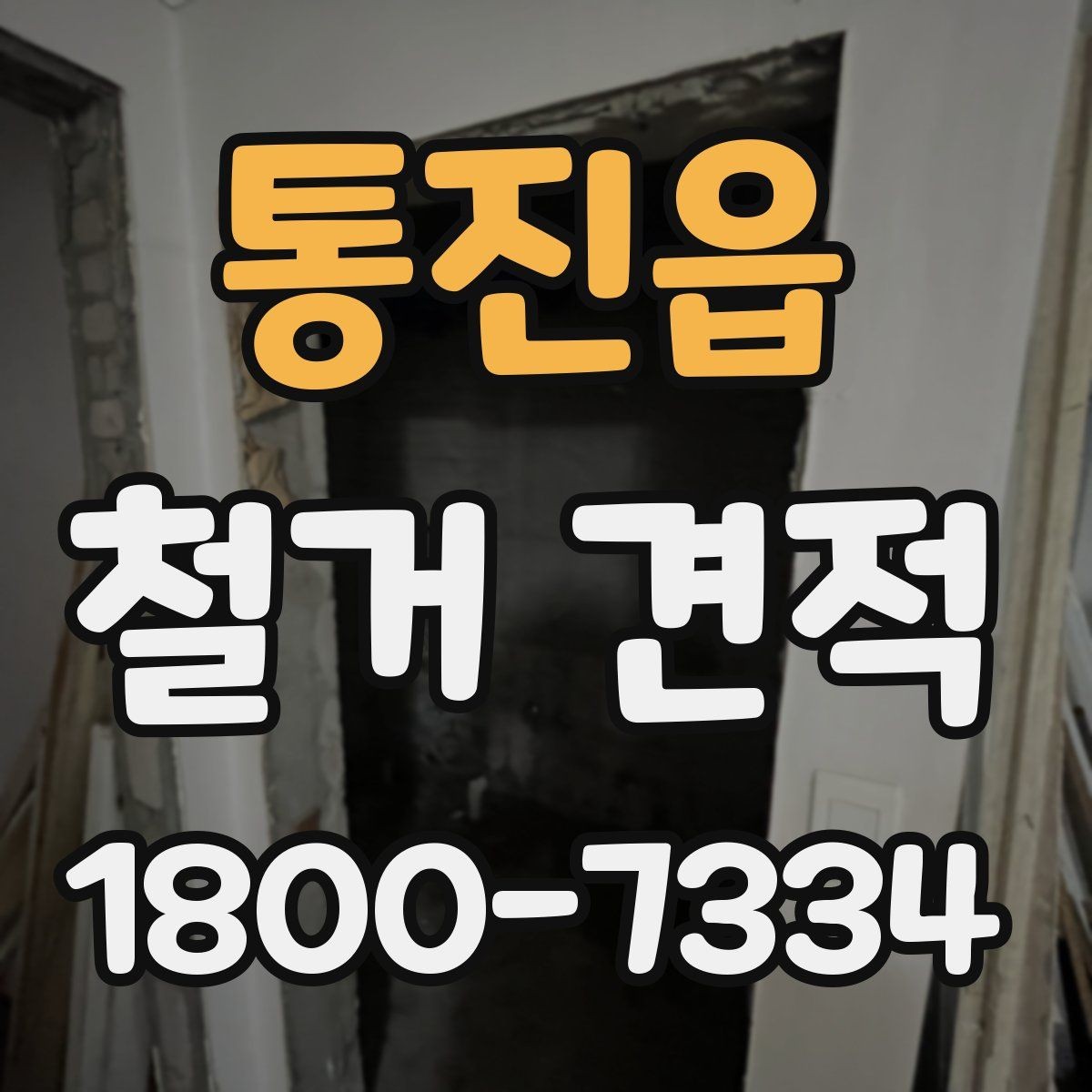 통진읍 철거 견적 비교 시 계약 전 체크포인트