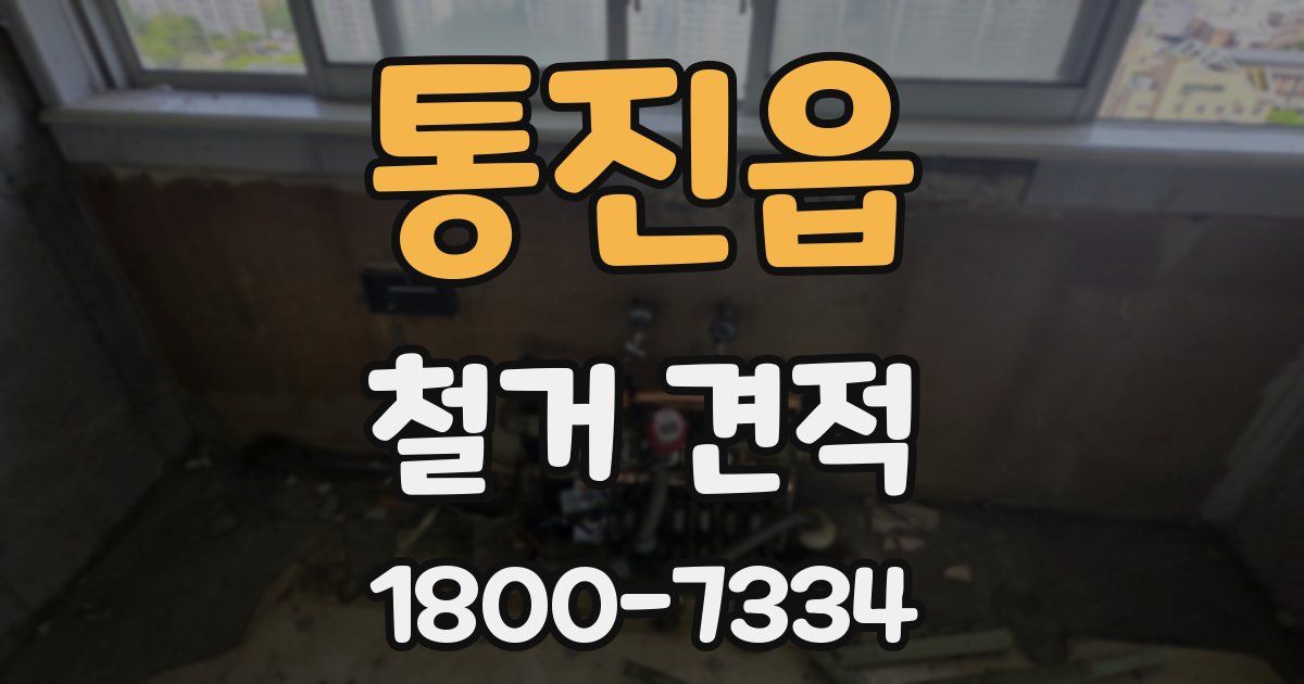 통진읍 철거 견적