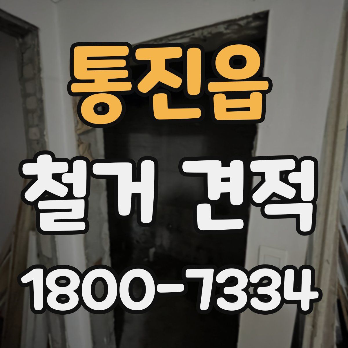 통진읍 철거 견적