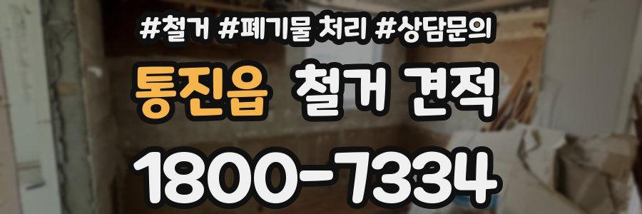 통진읍 철거 견적