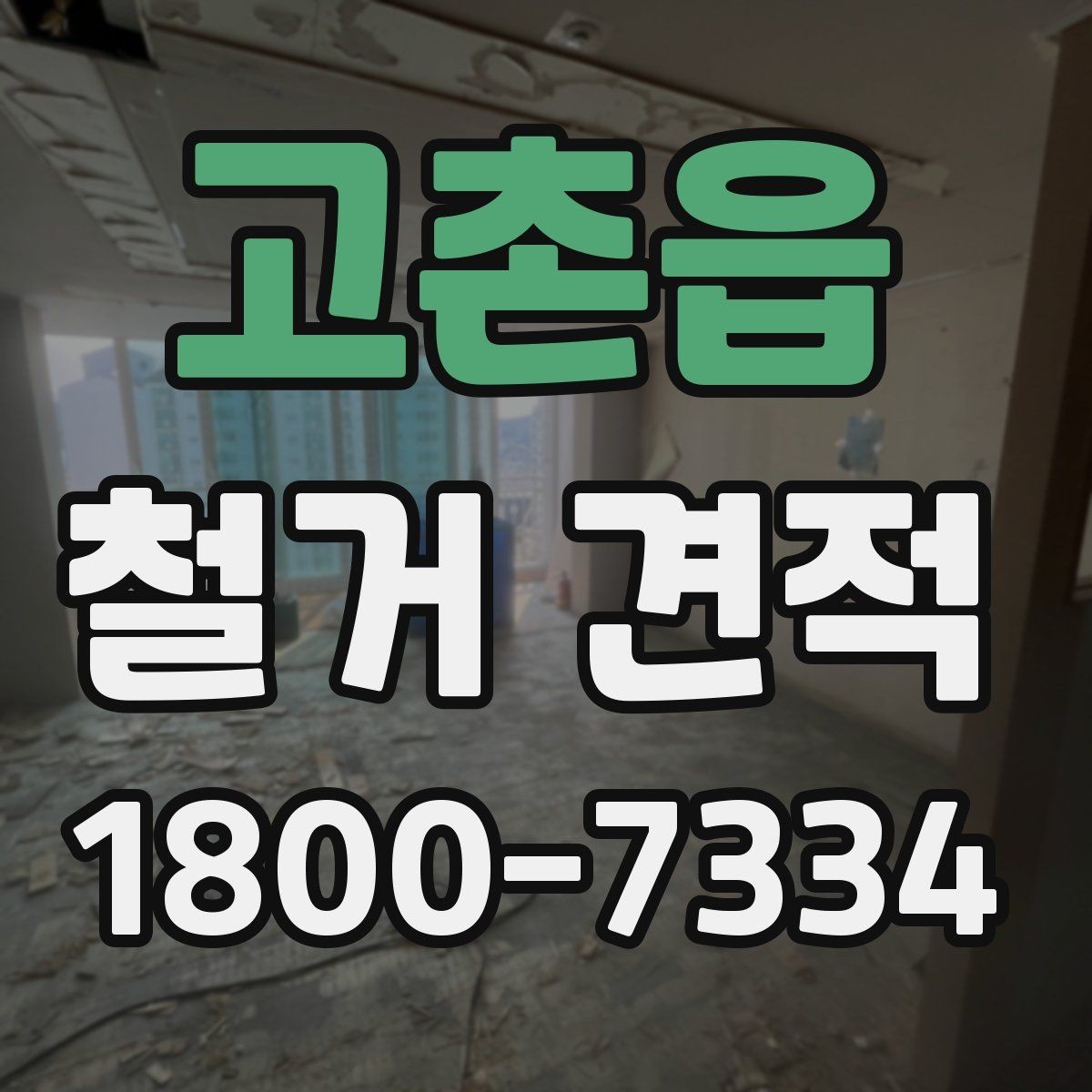 고촌읍 철거 견적 상담 후 결정하기 전 확인사항