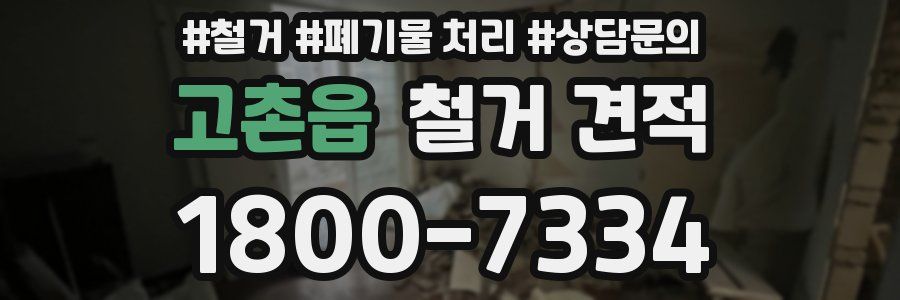고촌읍 철거 견적