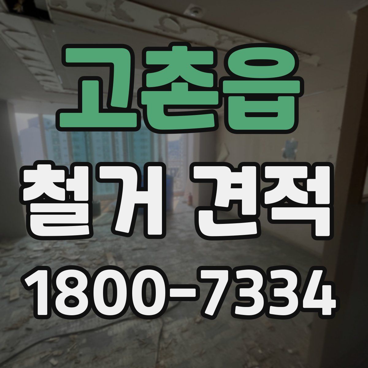 고촌읍 철거 견적