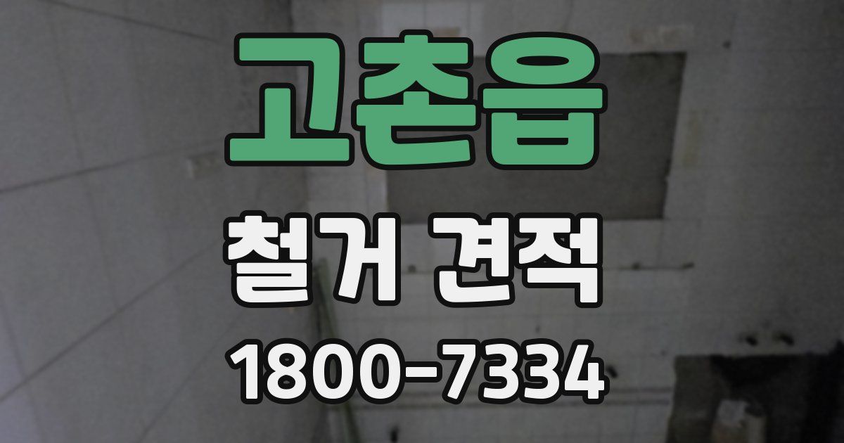 고촌읍 철거 견적