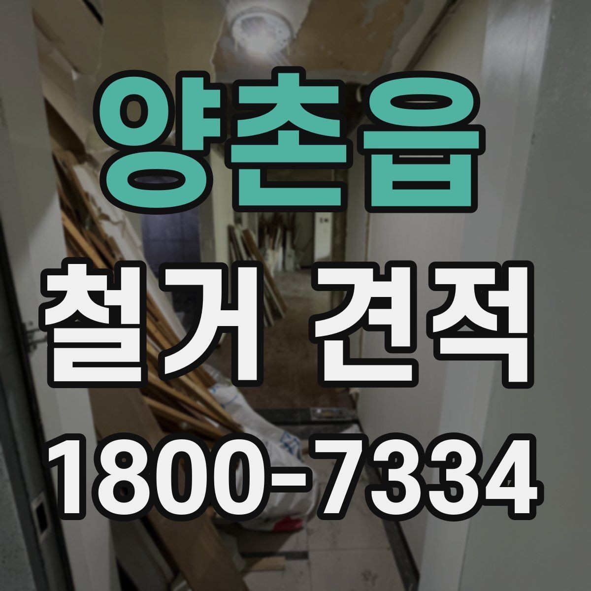 양촌읍 철거 견적 안내를 통해 보는 작업 범위