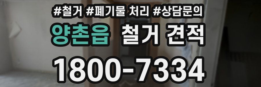 양촌읍 철거 견적