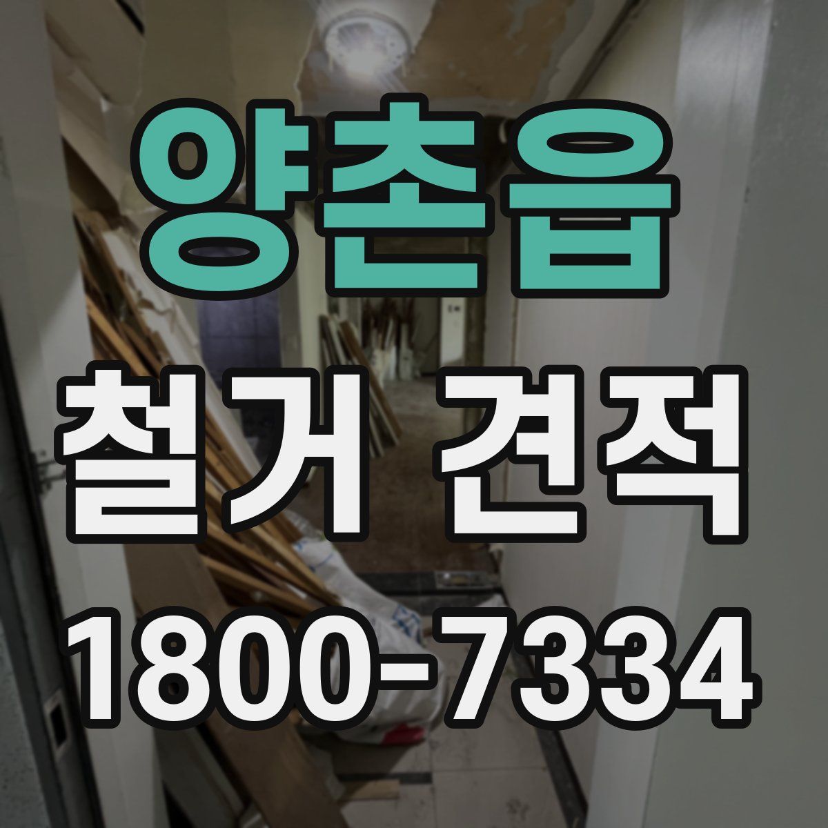 양촌읍 철거 견적