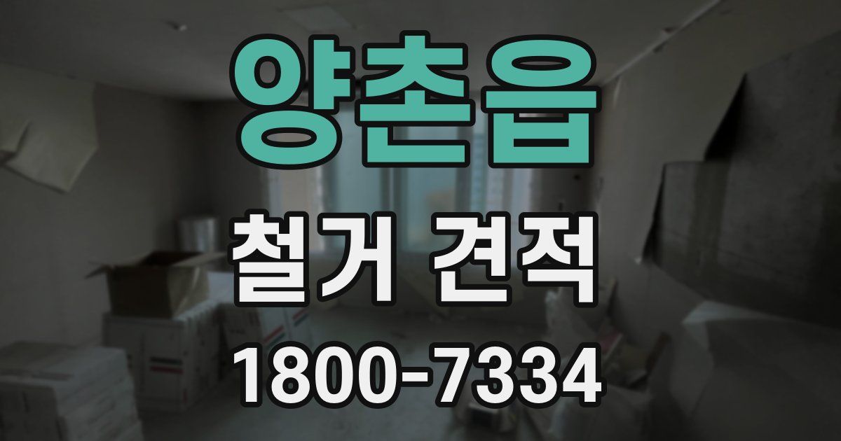 양촌읍 철거 견적