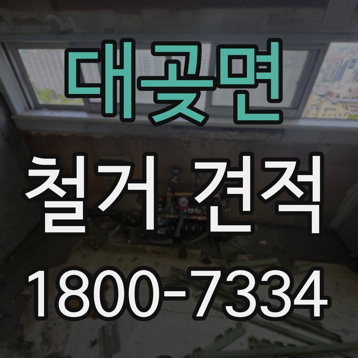 대곶면 철거 견적 상담 시 자주 묻는 질문
