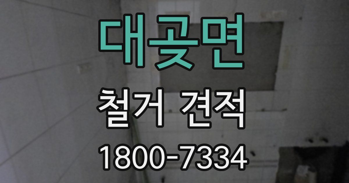 대곶면 철거 견적