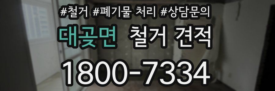 대곶면 철거 견적