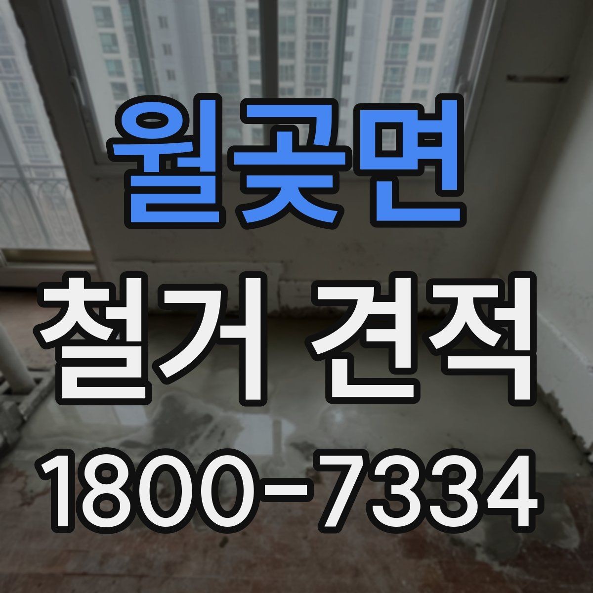월곶면 철거 견적 문의 시 정확도를 높이는 방법