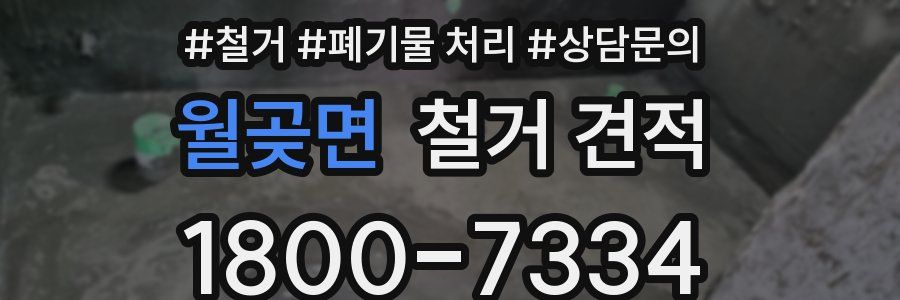 월곶면 철거 견적