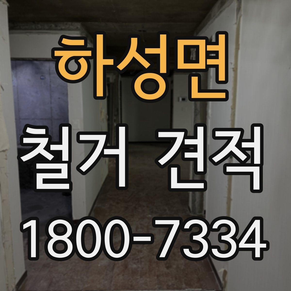 하성면 철거 견적 문의 시 현장 설명하는 요령