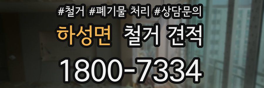 하성면 철거 견적