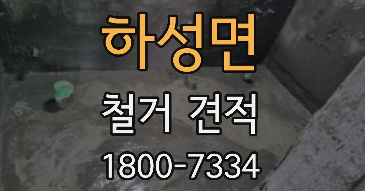 하성면 철거 견적