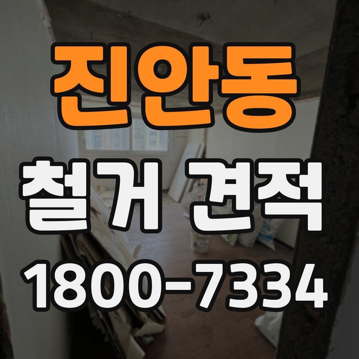 진안동 철거 견적 문의 시 현장 설명하는 요령