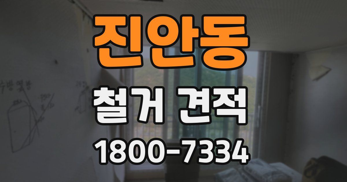 진안동 철거 견적
