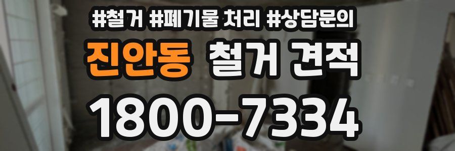 진안동 철거 견적