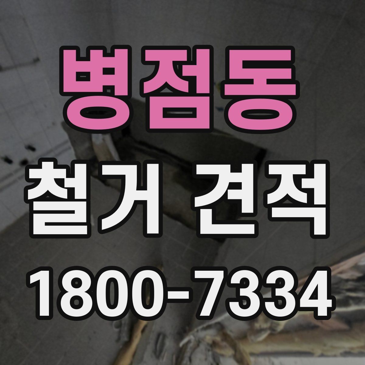 병점동 철거 견적 비교 전에 알아야 할 기본 용어
