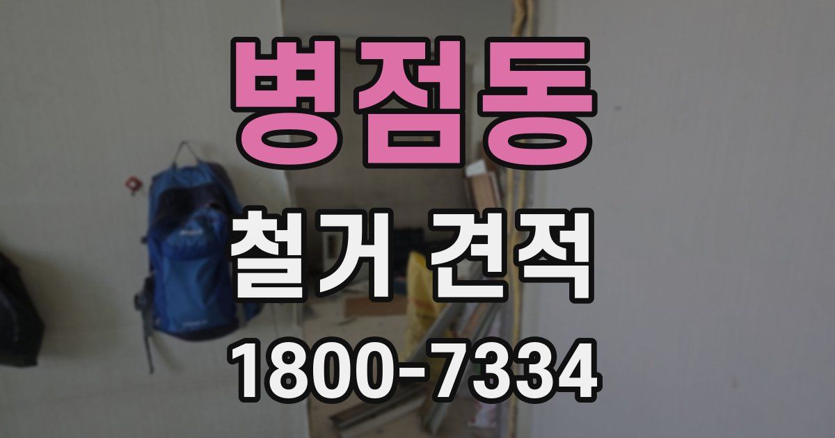 병점동 철거 견적