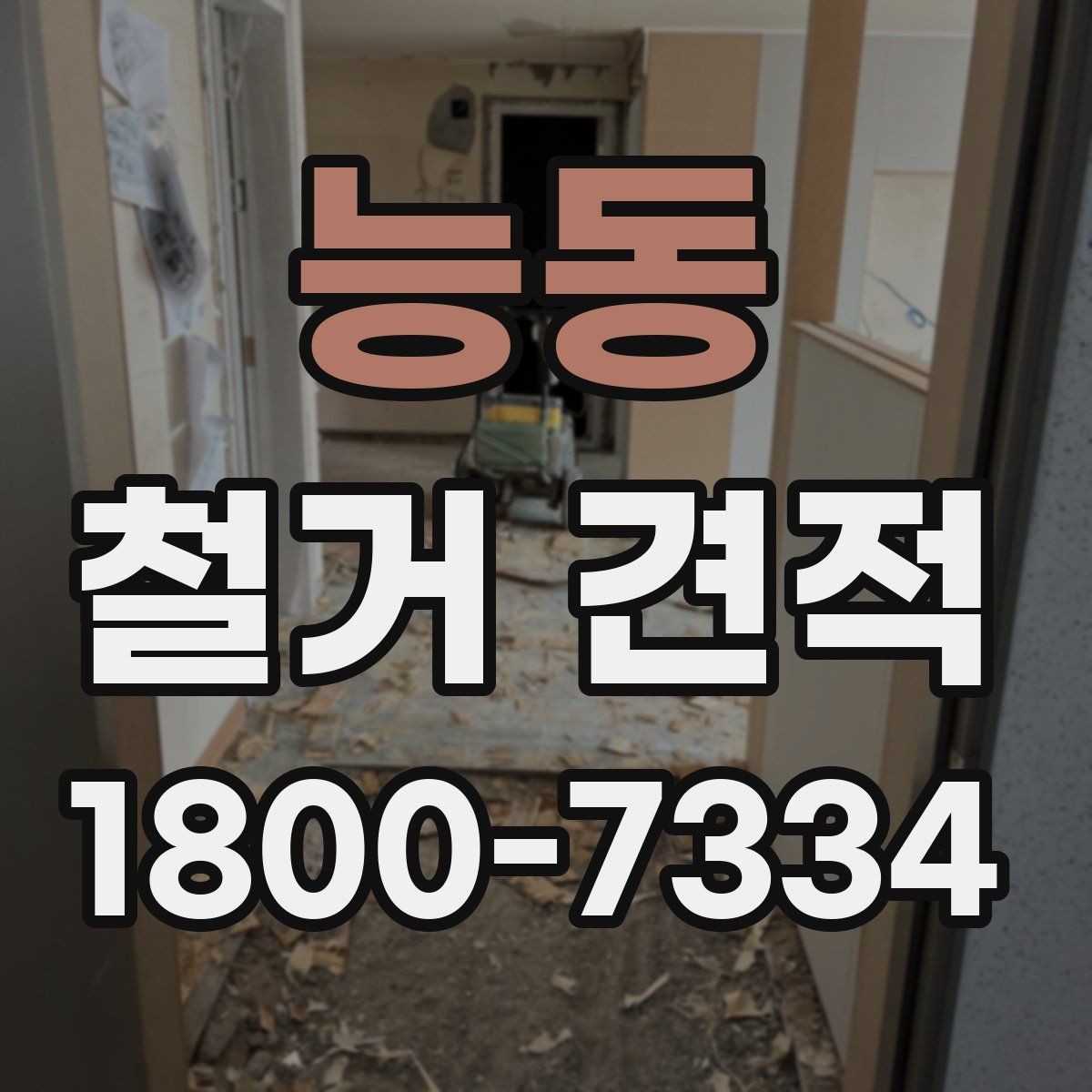 능동 철거 견적 요청 시 필요한 정보 안내