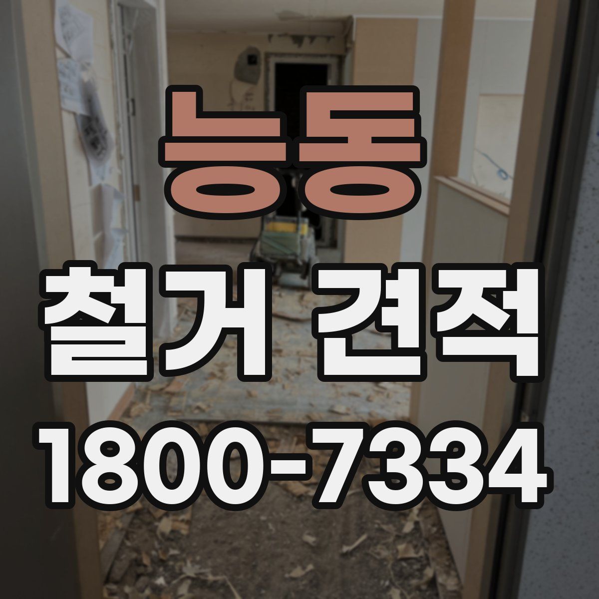 능동 철거 견적