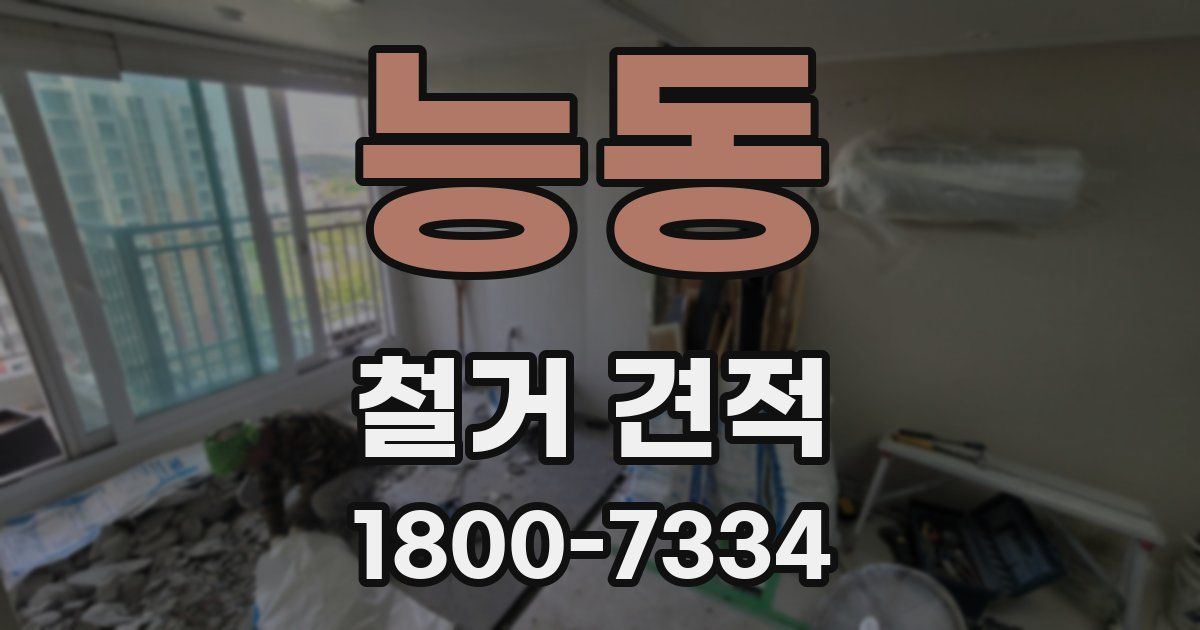 능동 철거 견적