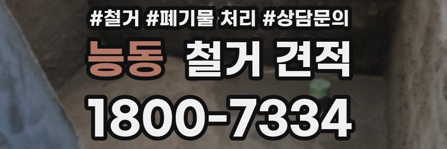 능동 철거 견적