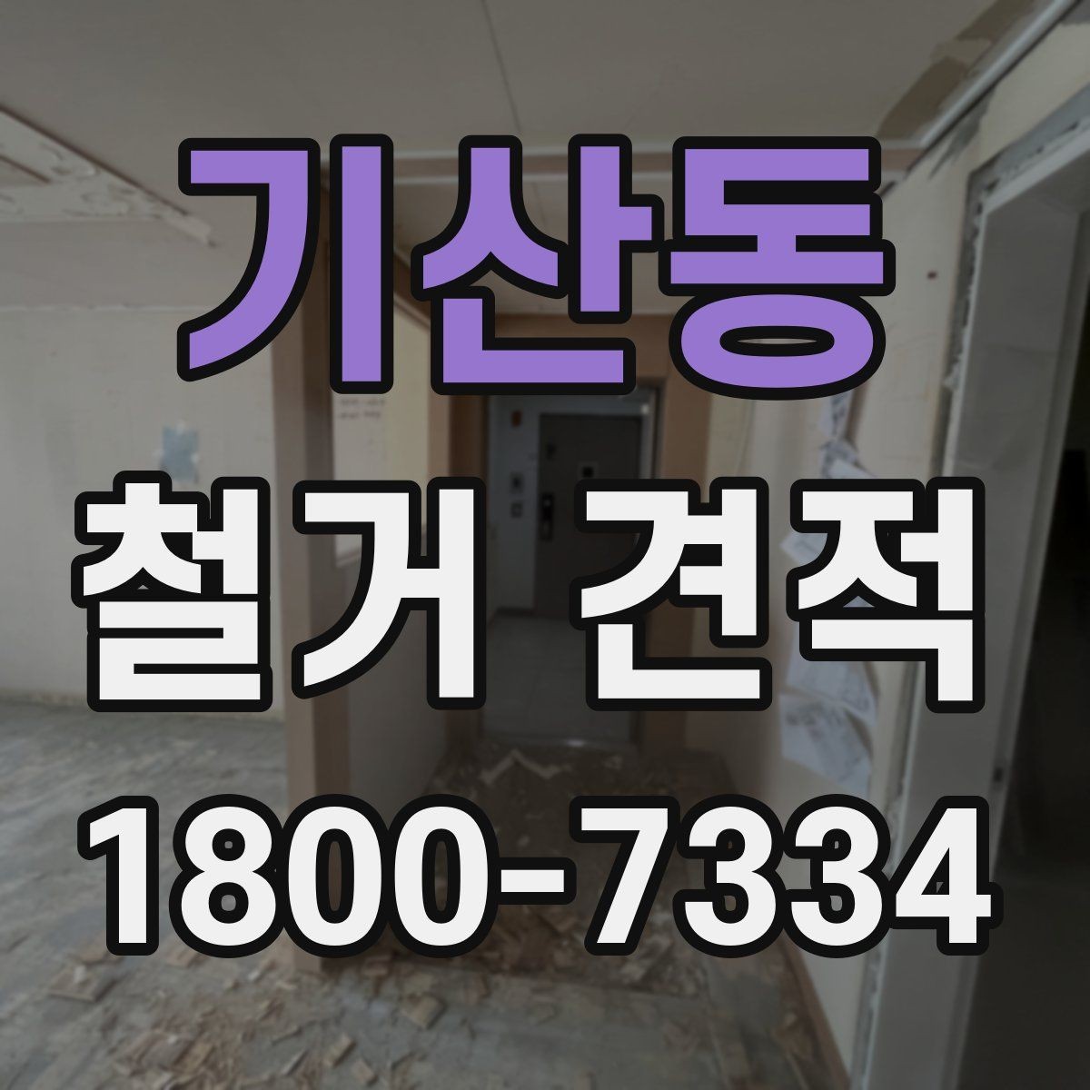 기산동 철거 견적 상담을 효율적으로 진행하는 법