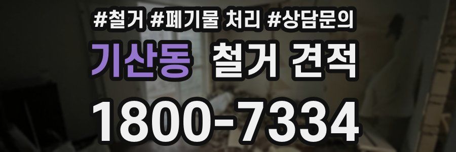 기산동 철거 견적